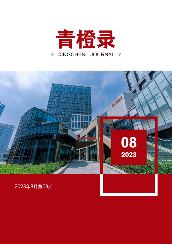 青岛检测中心 —企业文化建设之“青橙录”第三期发刊啦！！快来看看吧~