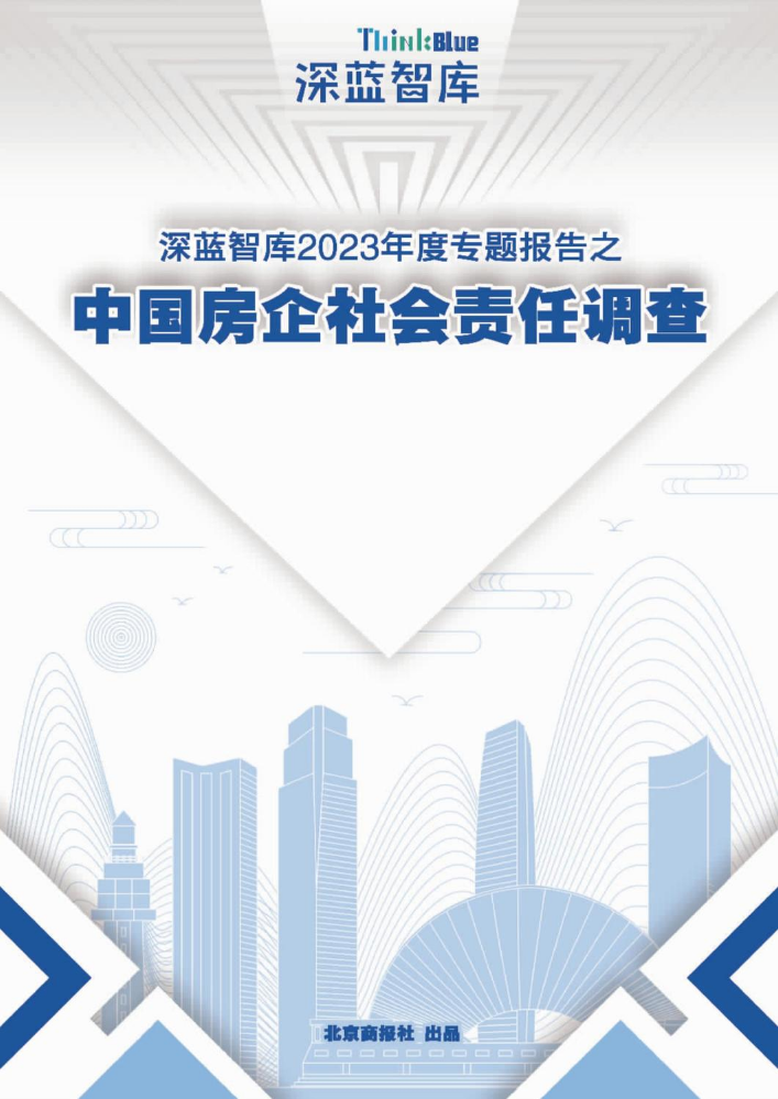 深蓝智库2023年度专题报告之中国房企社会责任调查
