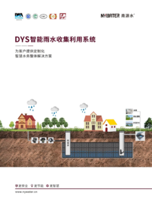 DYS智能雨水收集系统