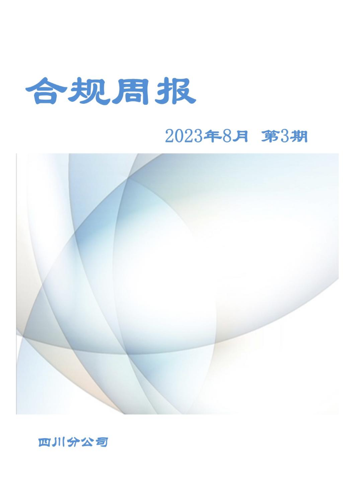 合规周报（2023年8月第3期）