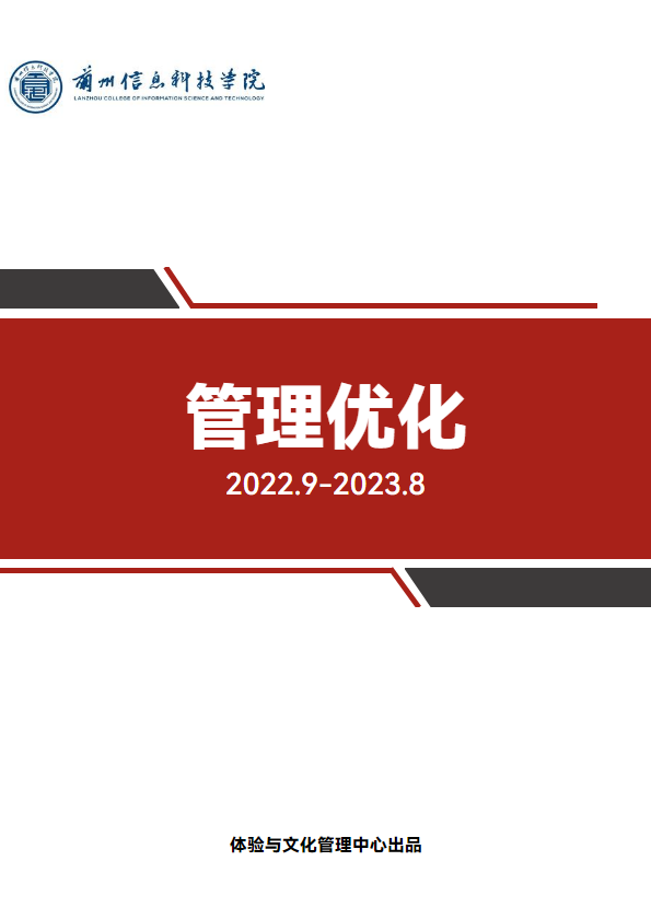 兰科院2022.9—2023.8管理优化汇编