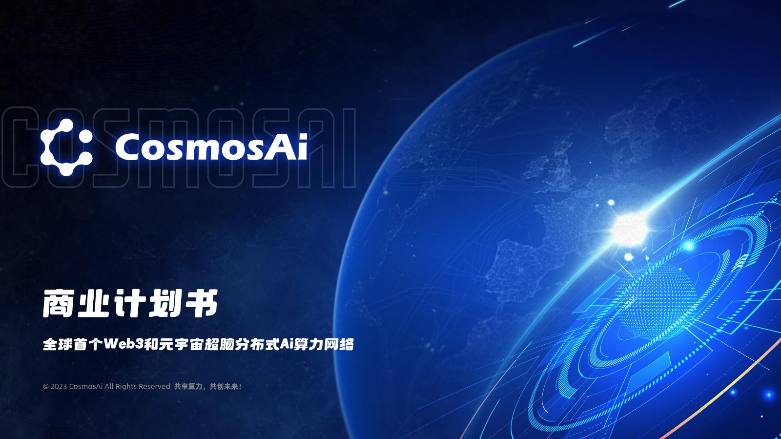 CosmosAi 商业计划