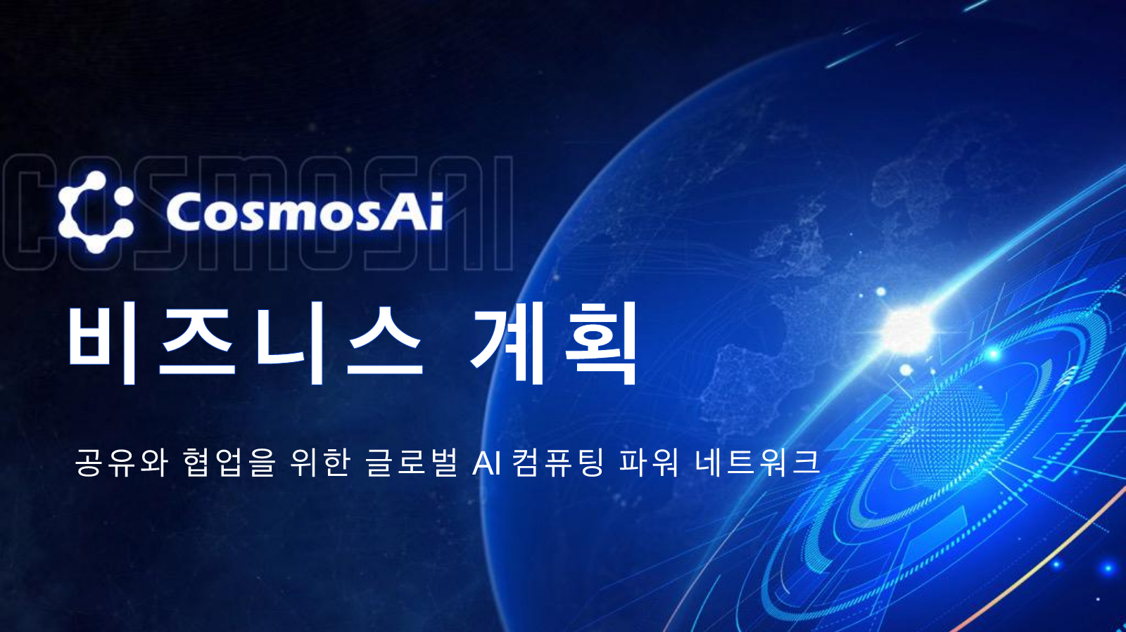 CosmosAi 비즈니스 계획