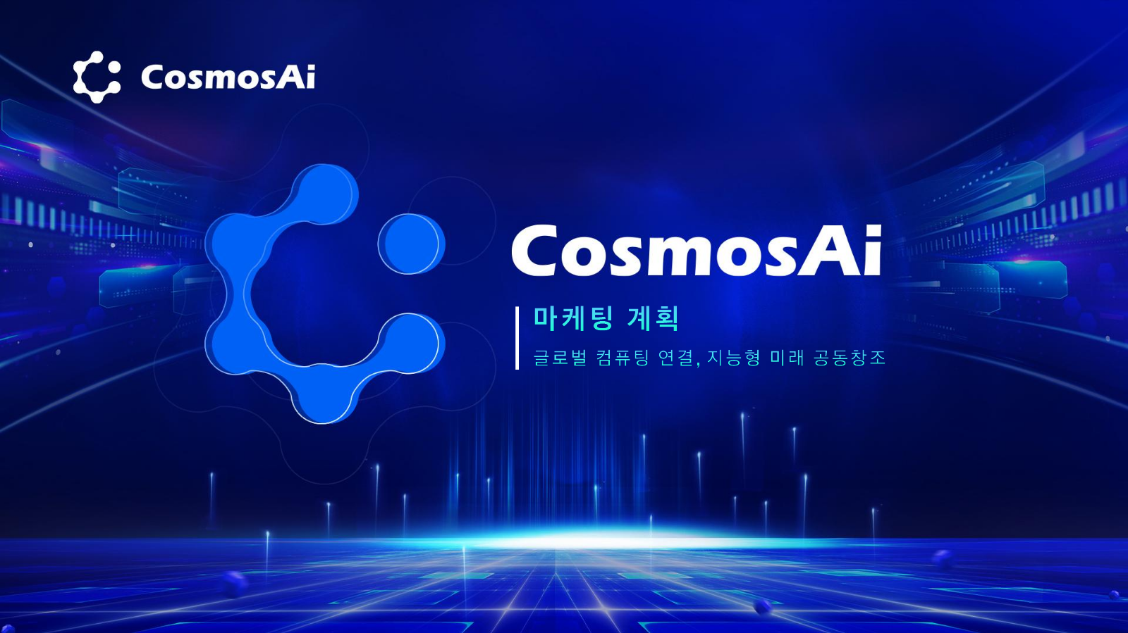 CosmosAi-비즈니스 계획