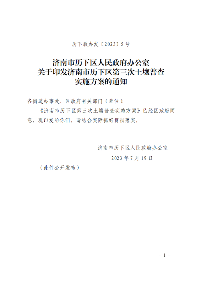 关于印发济南市历下区第三次土壤普查实施方案的通知