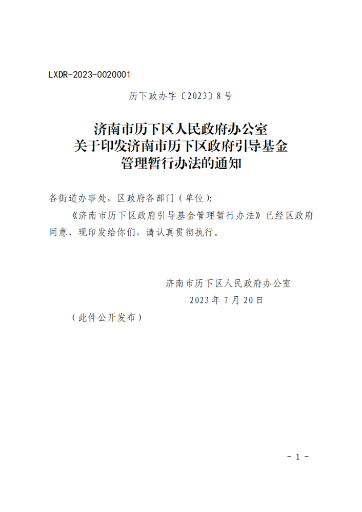 关于印发济南市历下区政府引导基金管理暂行办法的通知