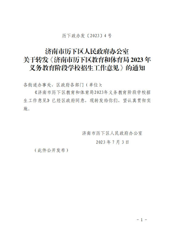 关于转发《济南市历下区教育和体育局2023年义务教育阶段学校招生工作意见》的通知