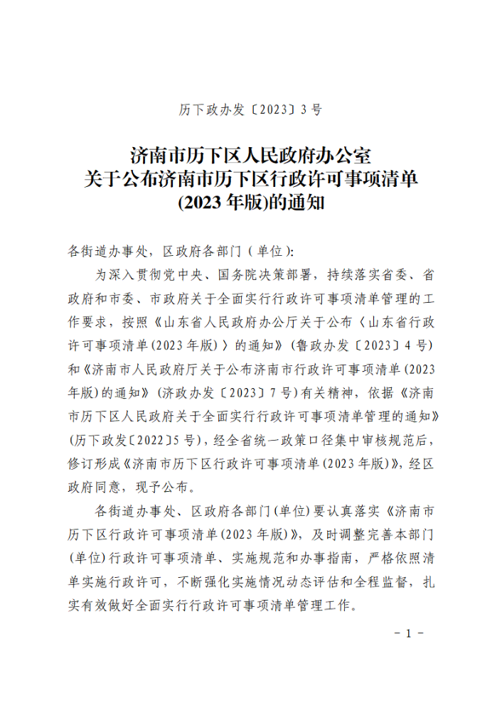 关于公布济南市历下区行政许可事项清单(2023年版)的通知