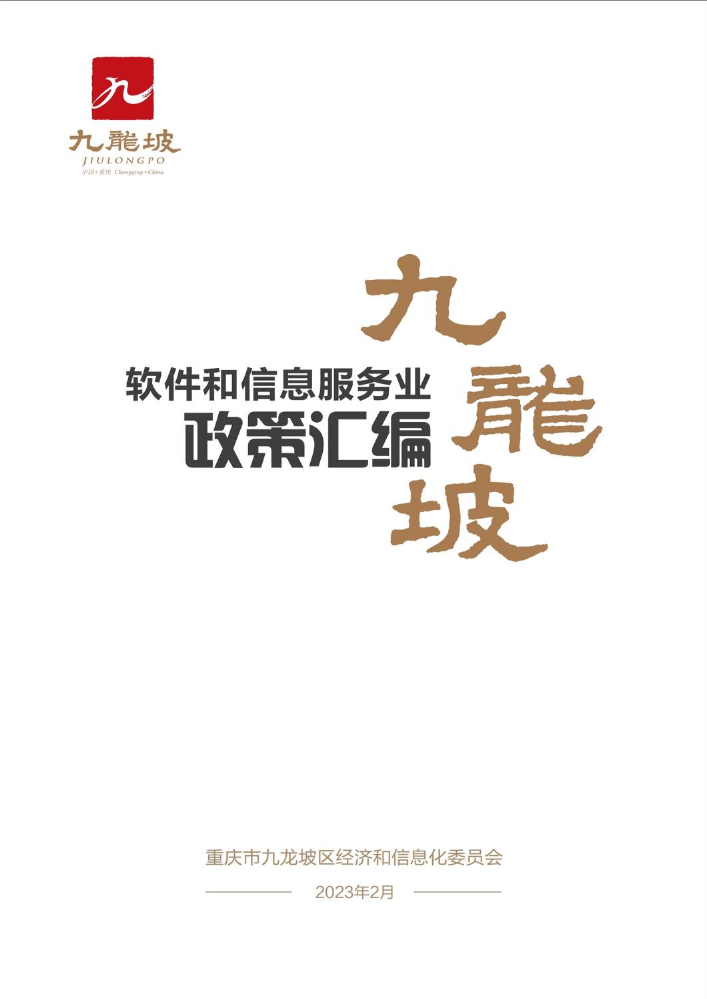 九龙坡区软件和信息化服务业政策汇编 0307(1)