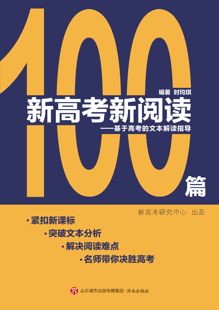 新高考新阅读100