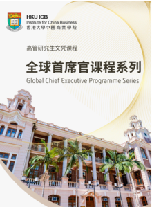 香港大学高管研究生文凭课程-全球首席官课程系列