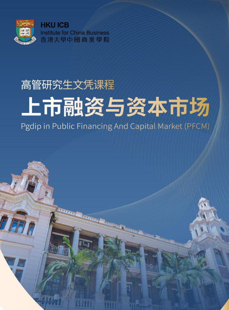 香港大学高管研究生文凭课程-上市融资与资本市场