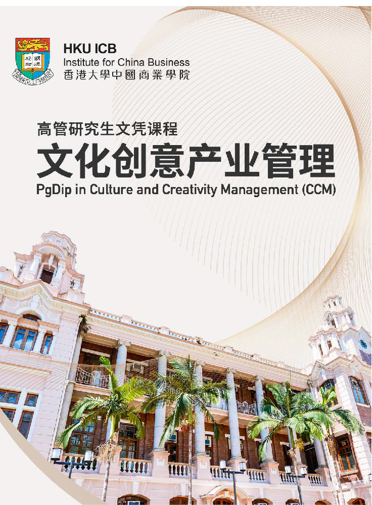 香港大学高管研究生文凭课程-文化创意产业管理