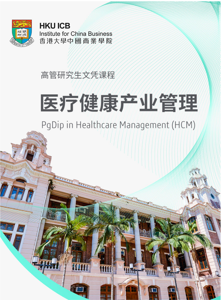香港大学高管研究生文凭课程-医疗健康产业管理