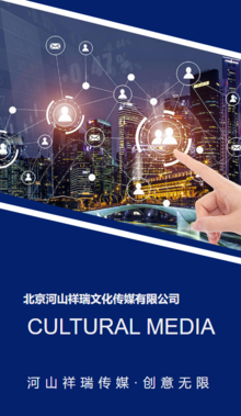 北京河山祥瑞文化传媒有限公司宣传册