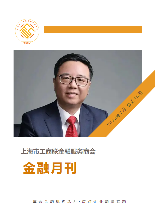 上海市工商联金融服务商会 金融月刊2023年7月