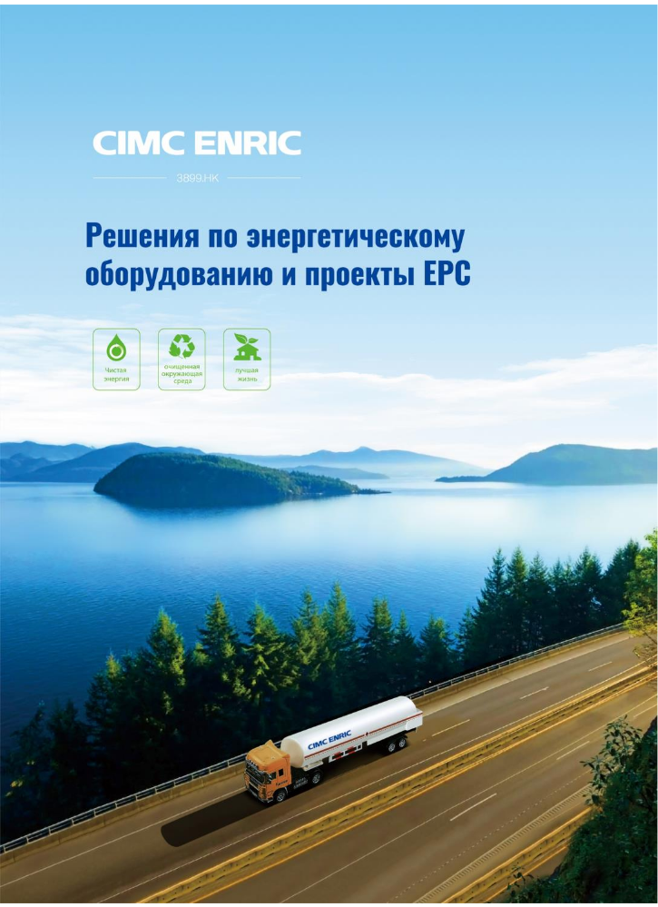 CIMC ENRIC Russian Brochure
