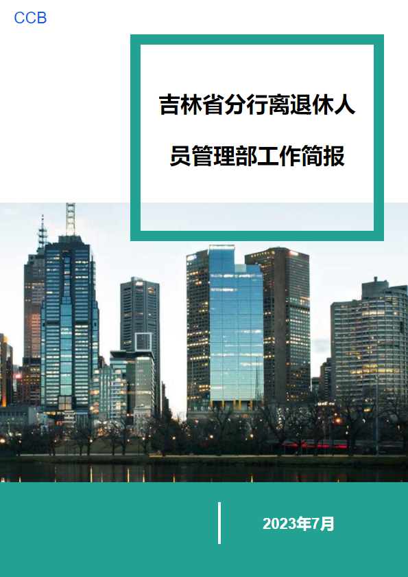 吉林省分行离退休人员管理部工作简报 （2023年7月）