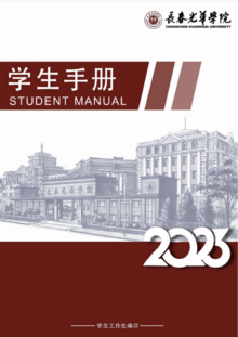 长春光华学院2023年学生手册