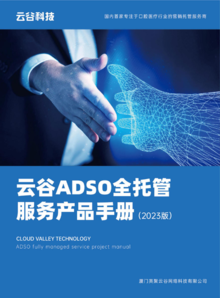 云谷ADSO全托管服务产品手册（2023版）