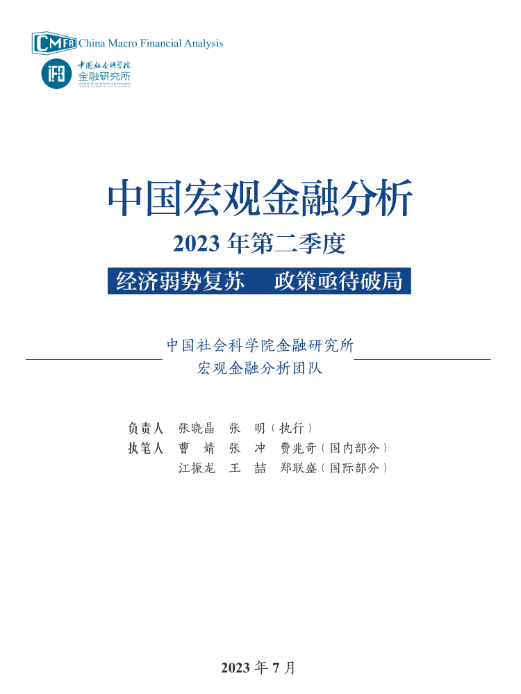 《中国宏观金融分析》2023年第二季度