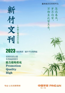新竹文刊 [2023年8月号] —平安人寿河北分公司