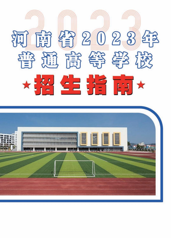 河南省2023年普通高等学校招生指南