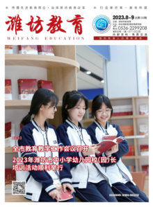 《潍坊教育》2023年8-9月合刊