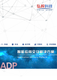 弘积科技ADP宣传册