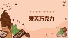 马来西亚进口爱芙巧克力产品简介