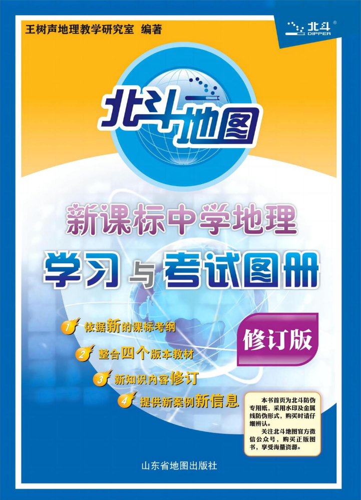 新课标中学地理学习与考试地图册 修订版46.8