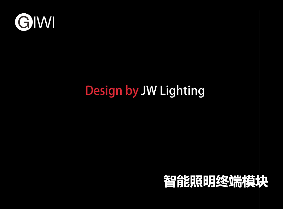 极维GIWI-智能调光照明