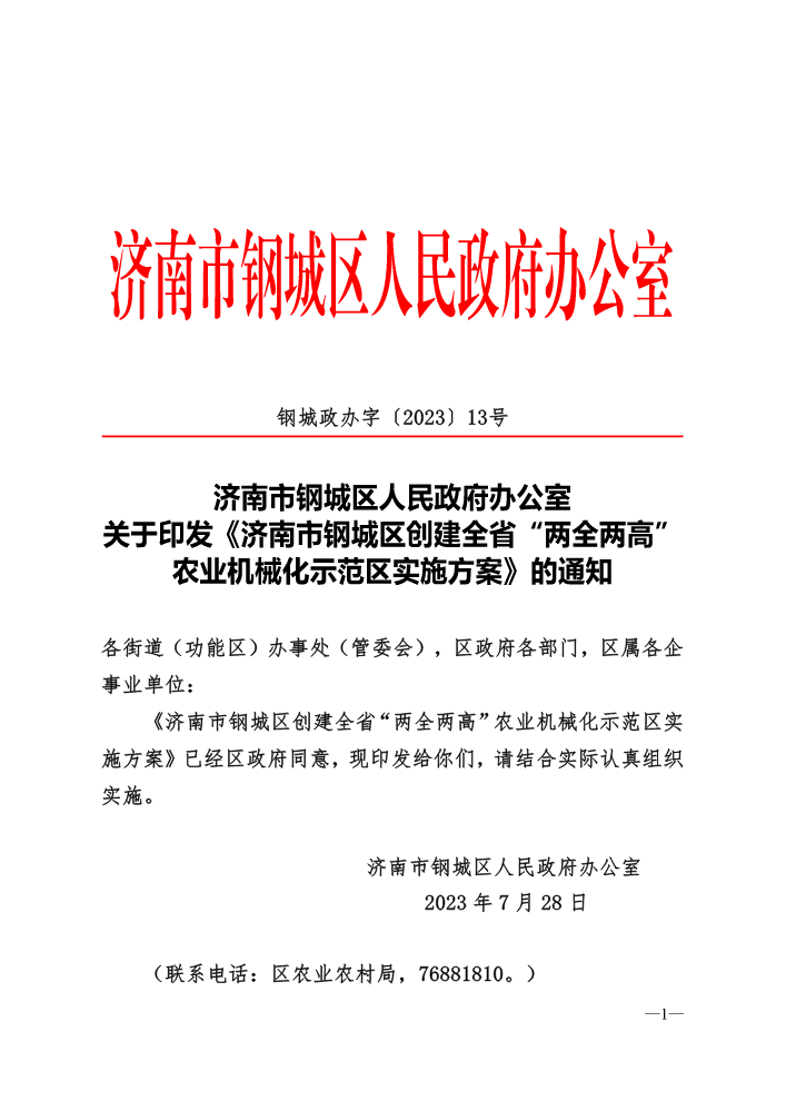 钢城政办字〔2023〕13号-关于印发《济南市钢城区创建全省“两全两高”农业机械化示范区实施方案》的通知