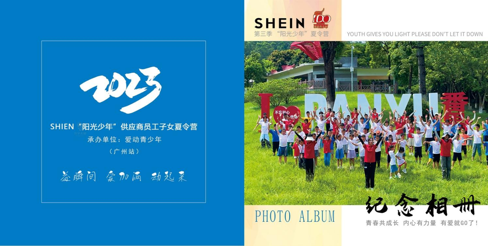 【SHEIN.爱动】阳光少年夏令营(广州站)纪念图册