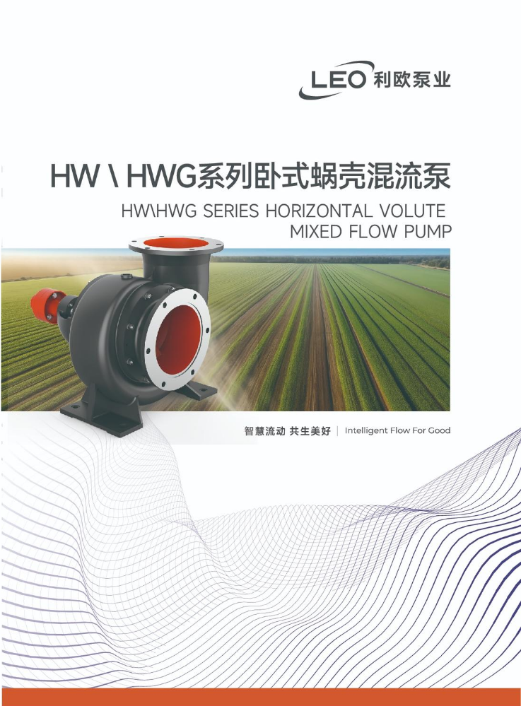HW、HWG系列卧式蜗壳混流泵
