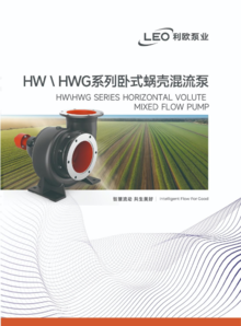 HW、HWG系列卧式蜗壳混流泵