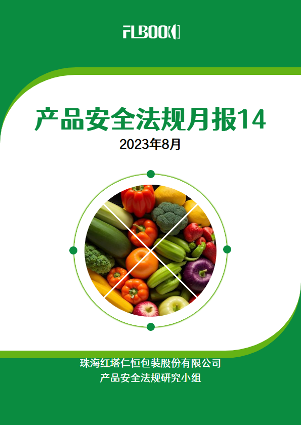 产品安全法规月报第14期