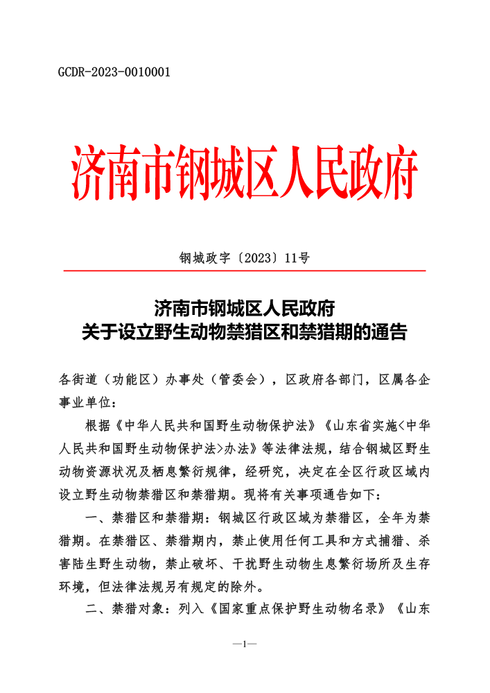 钢城政字〔2023〕11号-关于设立野生动物禁猎区和禁猎期的通告