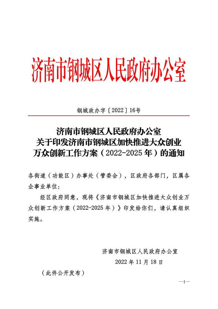 钢城政办字〔2022〕16号-济南市钢城区加快推进大众创业万众创新工作方案（2022-2025年）