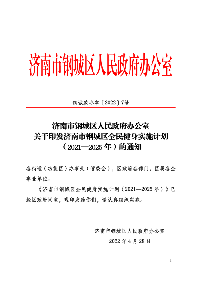 钢城政办字〔2022〕7号-关于印发济南市钢城区全民健身实施计划（2021—2025年）的通知