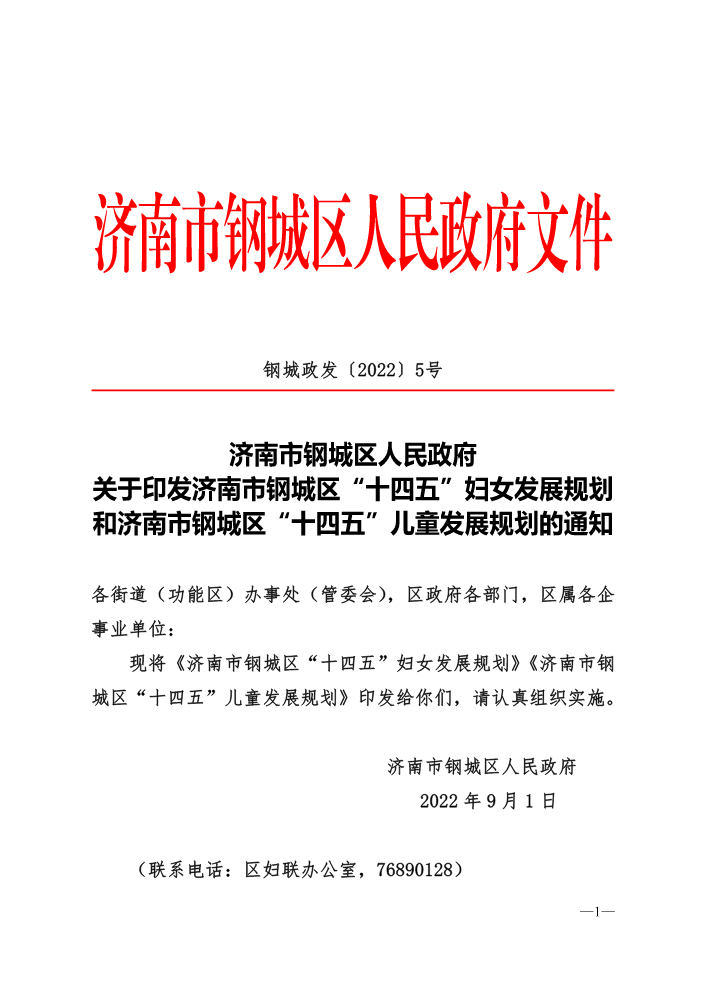 钢城政发〔2022〕5号-关于印发济南市钢城区“十四五”妇女发展规划和济南市钢城区“十四五”儿童发展规划的通知