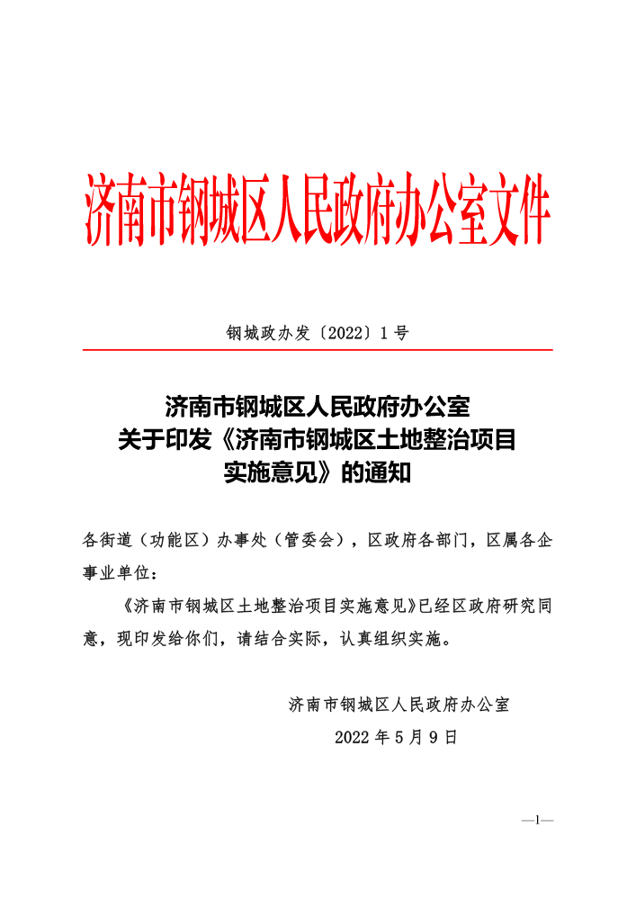 关于印发《济南市钢城区土地整治项目实施意见》的通知