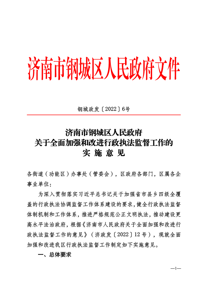 钢城政发〔2022〕6号-关于全面加强和改进行政执法监督工作的实施意见