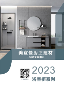2023浴室柜系列