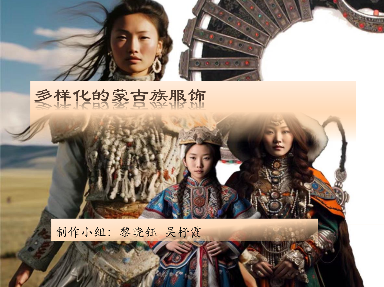 多样化的蒙古族服饰  制作小组：黎晓钰 吴杼霞