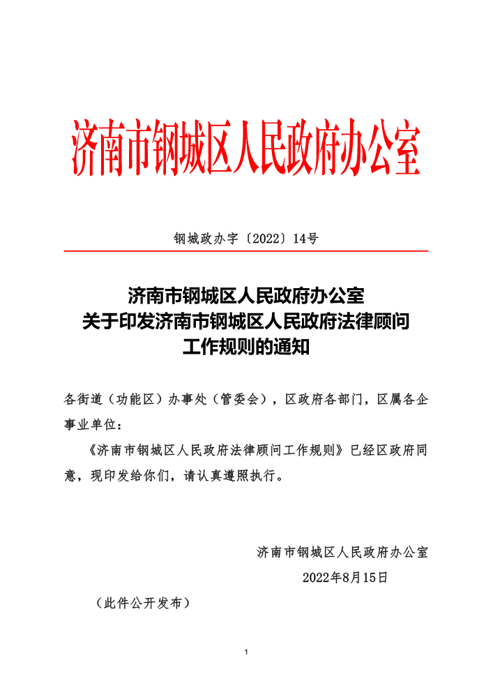 关于印发济南市钢城区人民政府法律顾问工作规则的通知