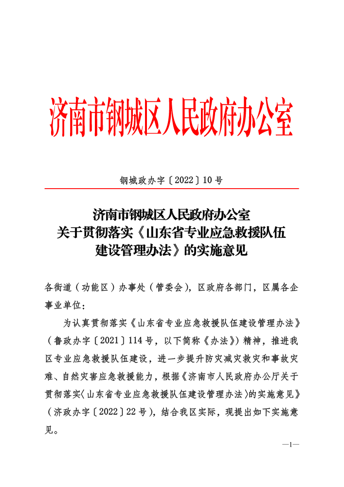 钢城政办字〔2022〕10号-关于贯彻落实山东省专业应急救援队伍建设管理办法的实施意见