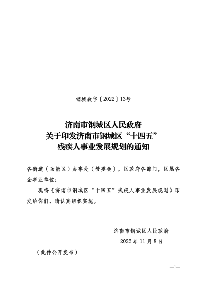 钢城政字〔2022〕13号-关于印发济南市钢城区“十四五”残疾人事业发展规划的通知