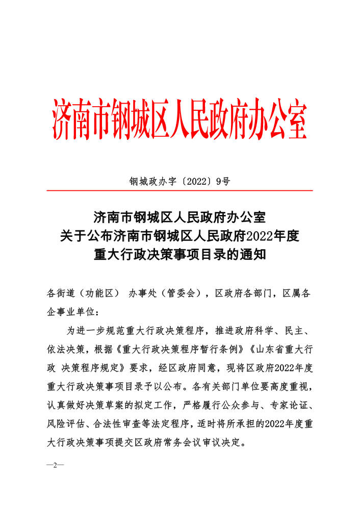 钢城政办字〔2022〕9号-关于公布济南市钢城区人民政府2022年度重大行政决策事项目录的通知