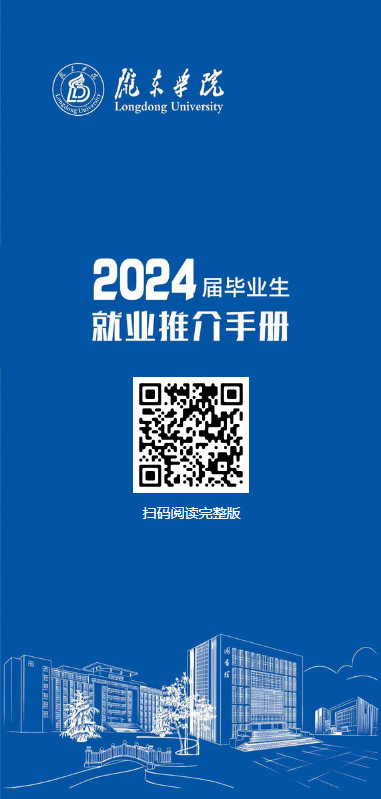 陇东学院2024届毕业生就业推介手册